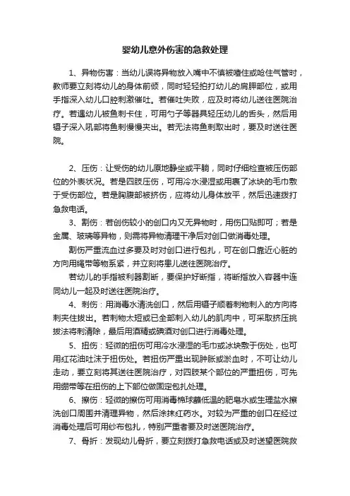 婴幼儿意外伤害的急救处理
