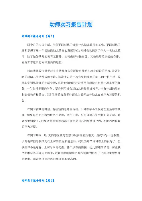 幼师实习报告计划