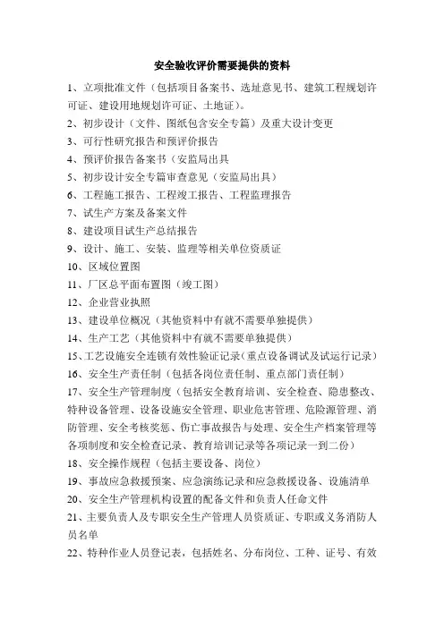安全验收评价需要提供的资料(1)