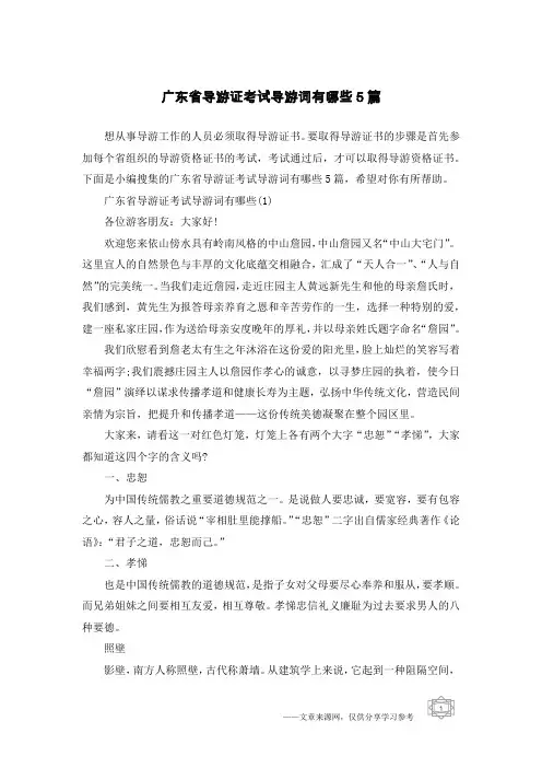 广东省导游证考试导游词有哪些5篇