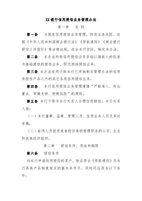 XX银行信用授信业务管理办法