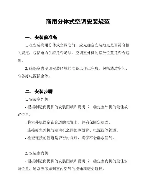 商用分体式空调安装规范