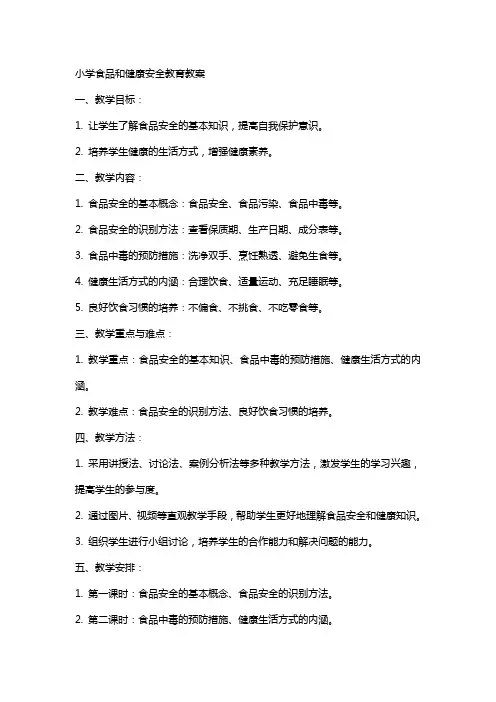 “小学食品和健康”安全教育教案