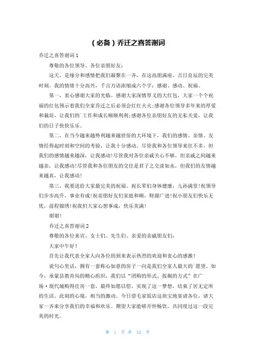 (必备)乔迁之喜答谢词
