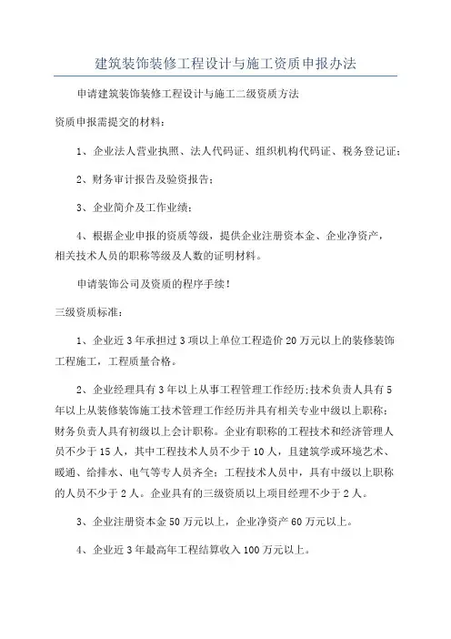建筑装饰装修工程设计与施工资质申报办法