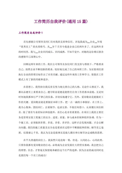工作简历自我评价(通用15篇)