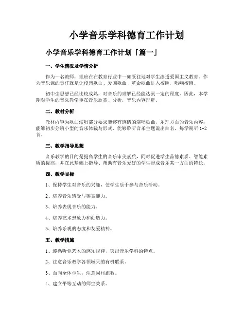 小学音乐学科德育工作计划