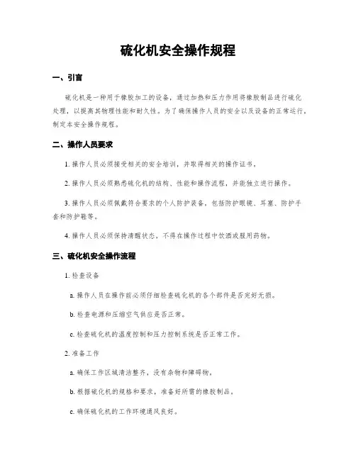 硫化机安全操作规程