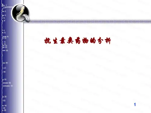抗生素类药物的分析