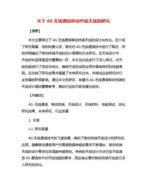 关于4G无线通信移动终端天线的研究