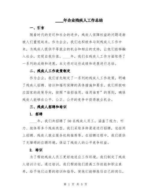 2024年企业残疾人工作总结