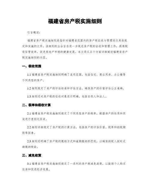 福建省房产税实施细则