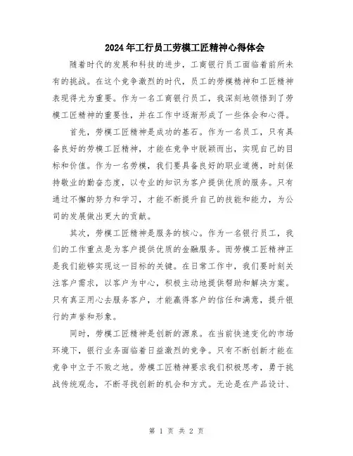 2024年工行员工劳模工匠精神心得体会