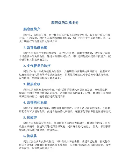 爬岩红的功能主治
