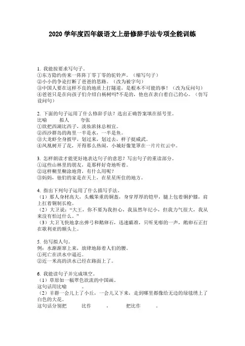 2020学年度四年级语文上册修辞手法专项全能训练