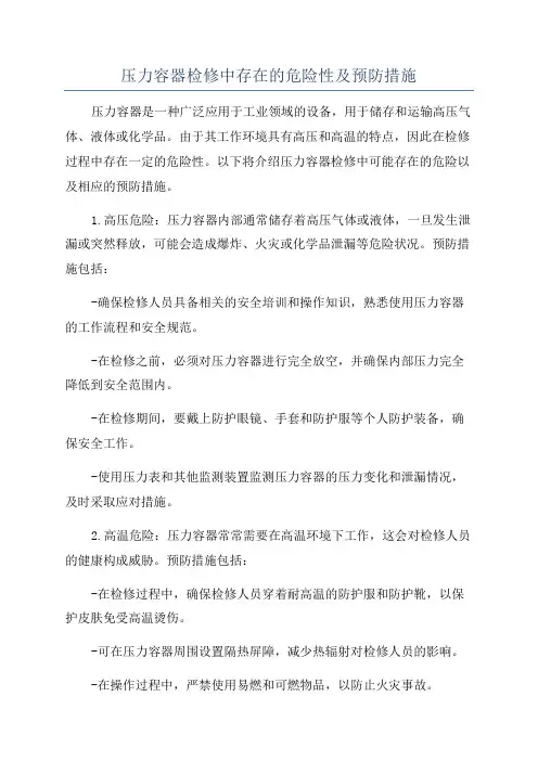压力容器检修中存在的危险性及预防措施