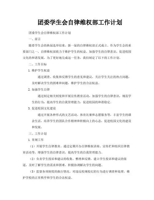 团委学生会自律维权部工作计划