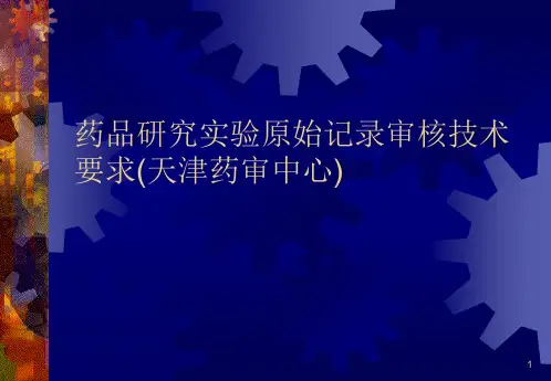药品研究实验原始记录审核技术要求(天津药审中心)