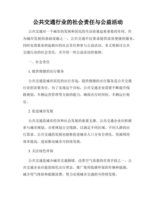 公共交通行业的社会责任与公益活动