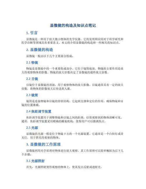 显微镜的构造及知识点笔记