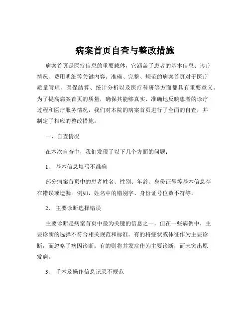 病案首页自查与整改措施