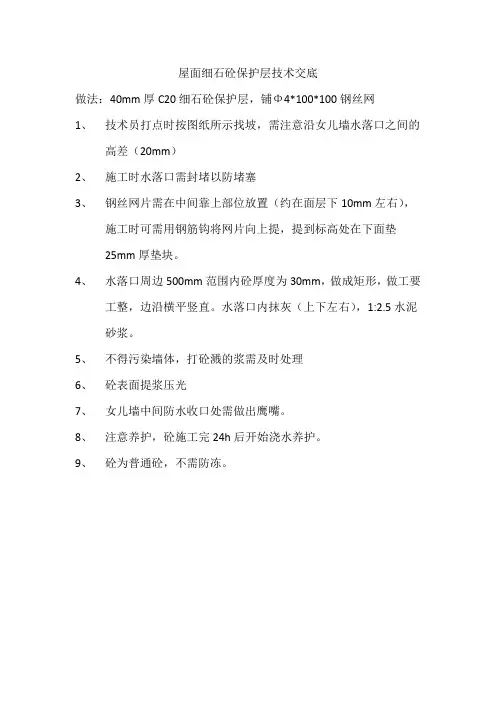 细石砼保护层