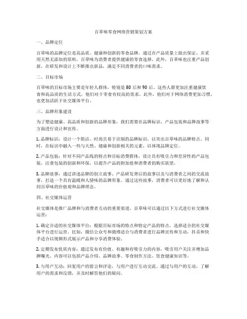 百草味零食网络营销策划方案