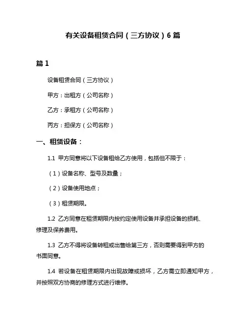 有关设备租赁合同(三方协议)6篇