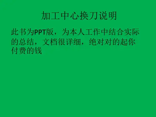 加工中心换刀详细说明