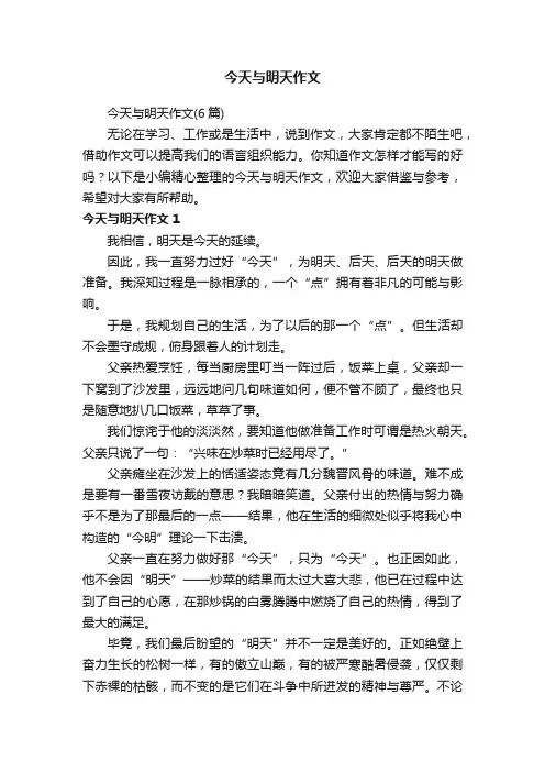 今天与明天作文（6篇）