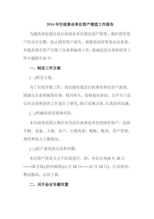 2016年行政事业单位资产清查工作报告