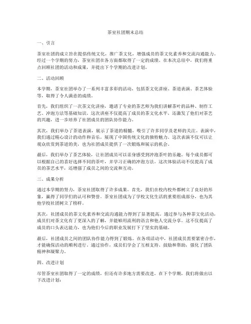 茶室社团期末总结