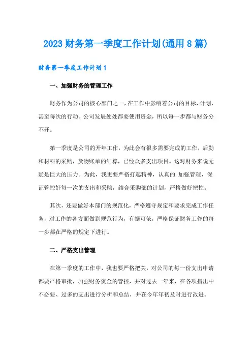 2023财务第一季度工作计划(通用8篇)