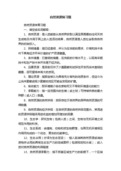 自然资源复习题
