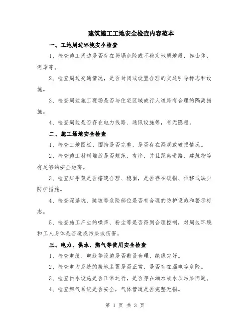 建筑施工工地安全检查内容范本