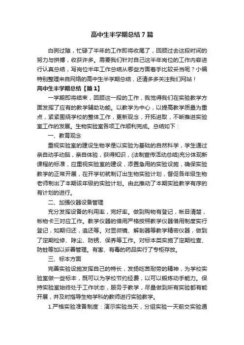 高中生半学期总结7篇