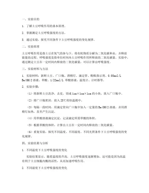 土豆呼吸强度实验报告