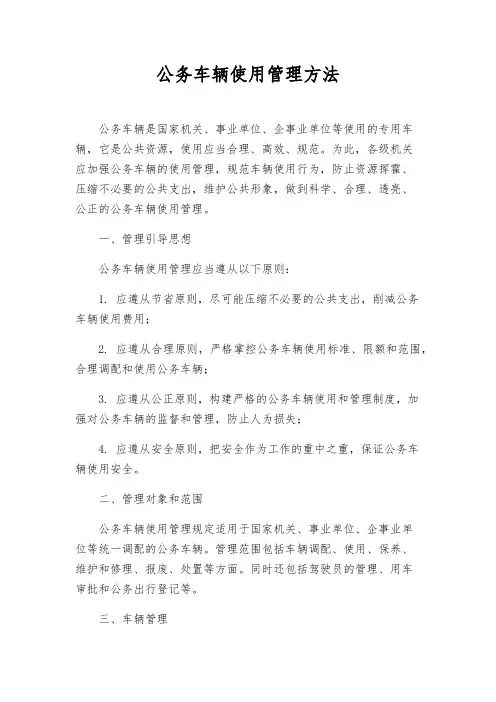 公务车辆使用管理办法