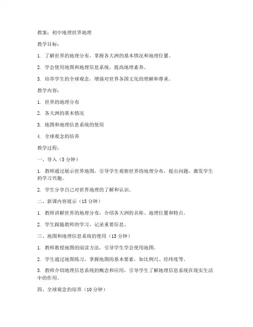 初中地理世界地理教案