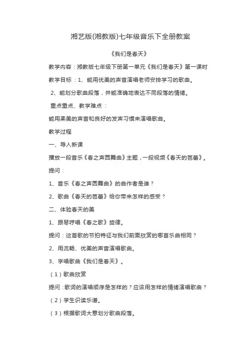 湘艺版(湘教版)七年级音乐下全册教案