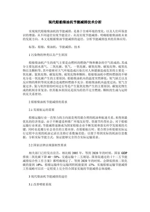 现代船舶柴油机节能减排技术分析