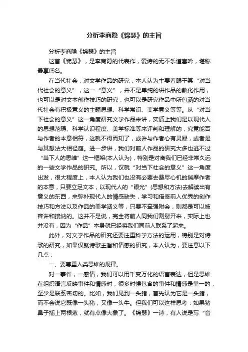 分析李商隐《锦瑟》的主旨