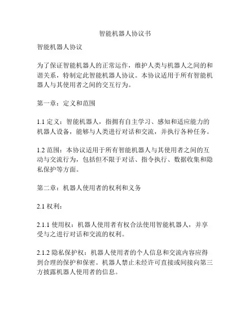 智能机器人协议书