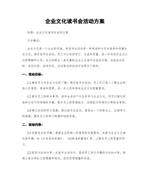 企业文化读书会活动方案