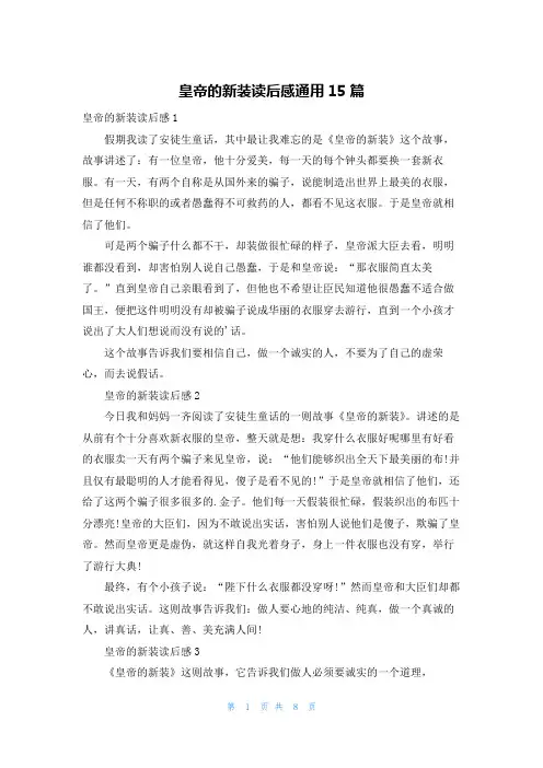 皇帝的新装读后感通用15篇