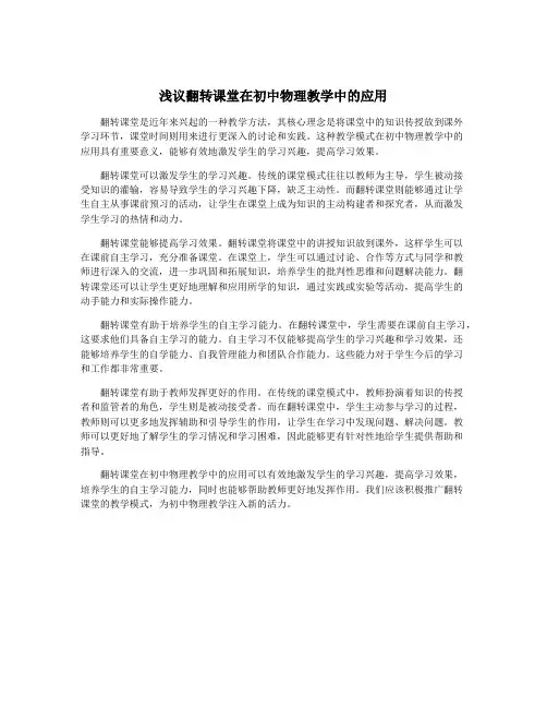 浅议翻转课堂在初中物理教学中的应用