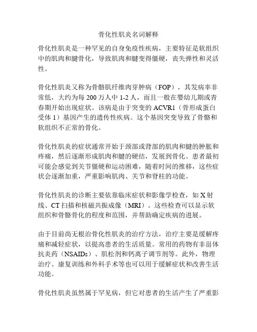 骨化性肌炎名词解释