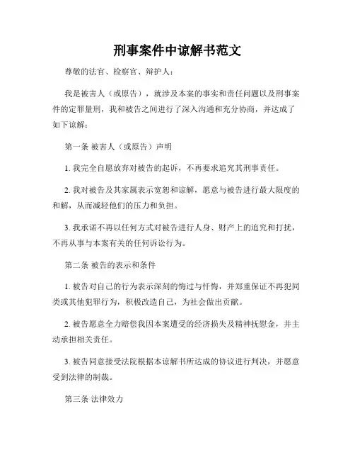 刑事案件中谅解书范文