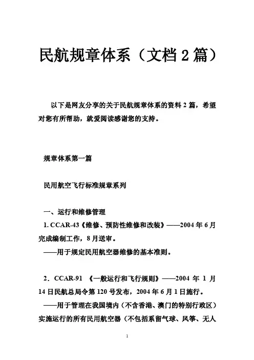 民航规章体系（文档2篇）