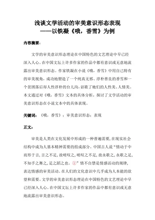 文学理论——浅谈文学活动的审美意识形态表现——以铁凝《哦,香雪》为例分析